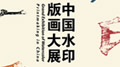 ˮӡǧꡪЇ(gu)ˮӡ残(hu)չ֮?dng)?sh)չʾg(sh)