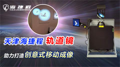天津海捷程軌道鏡助力打造創(chuàng)意式移動(dòng)成像
