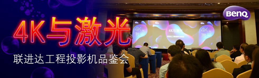 4K與激光——明基聯(lián)進(jìn)達(dá)工程投影機品鑒會隆重舉行