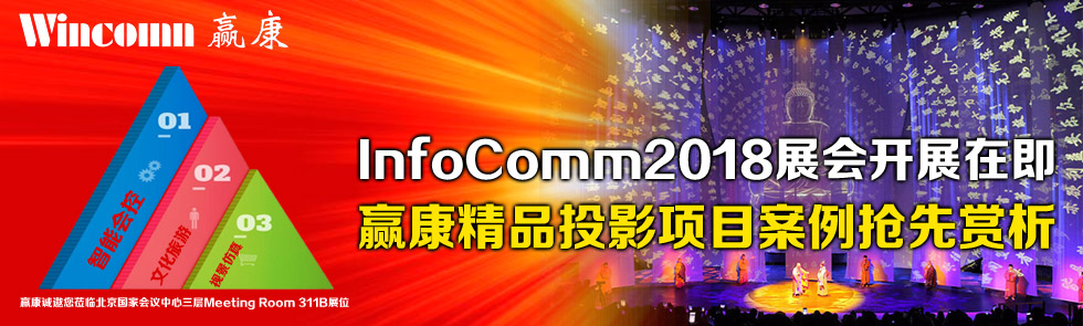 InfoComm2018չ(hu)_(ki)չڼAƷͶӰ(xing)Ŀp