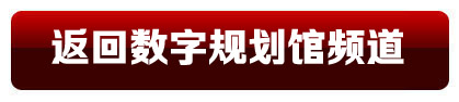 返回?cái)?shù)字規(guī)劃館頻道首頁