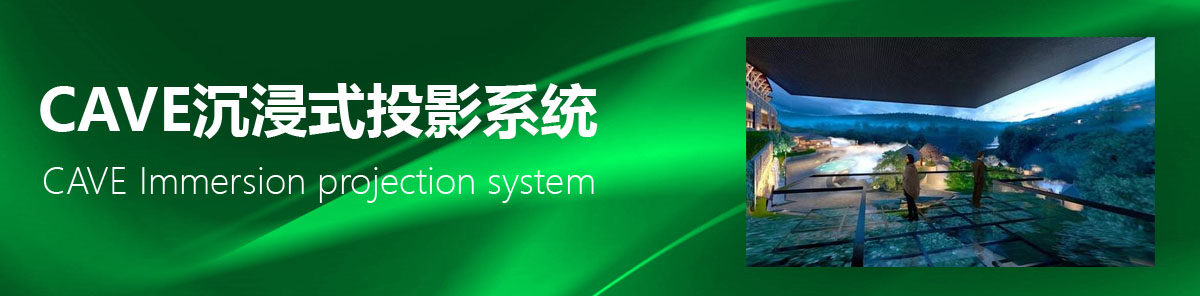 CAVE沉浸式投影系統